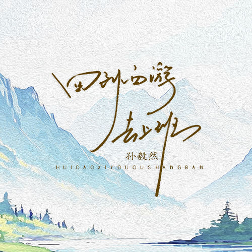 回到西游去上班