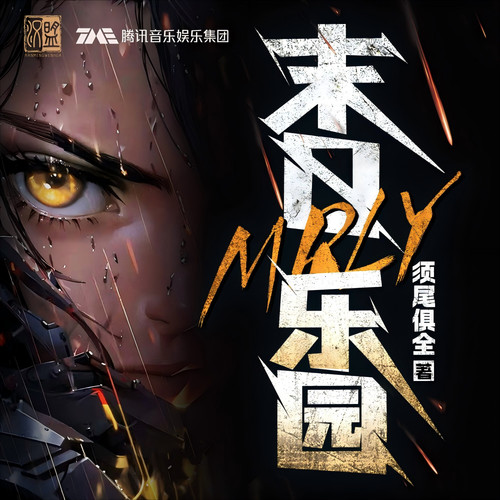 末日乐园|精品重制|官方首发|末世无限流|暗黑公路|脑洞异能|科幻