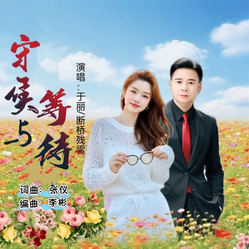 守候与等待(对唱版)