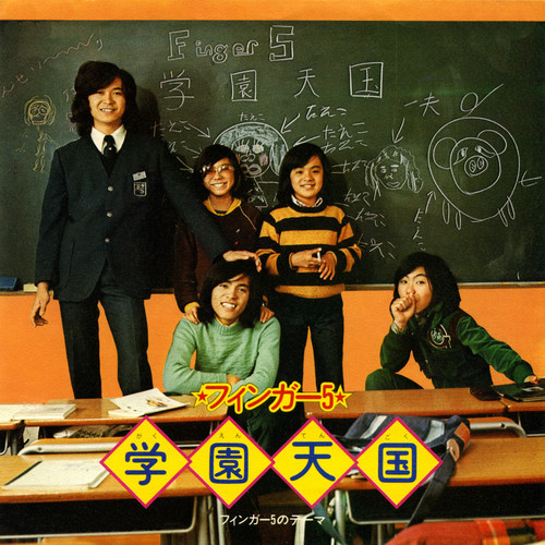 学園天国／フィンガー5のテーマ