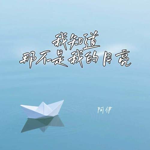 我知道那不是我的月亮