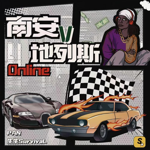 南安地列斯
