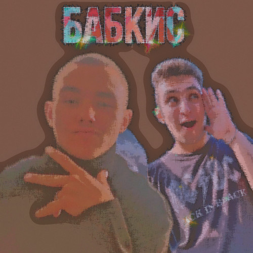 Бабкис (Explicit)