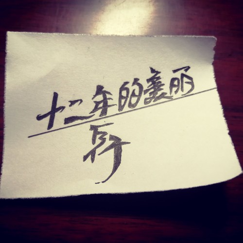 十二年的美丽（抢先试听版）