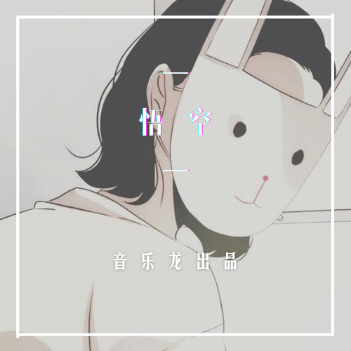 悟空