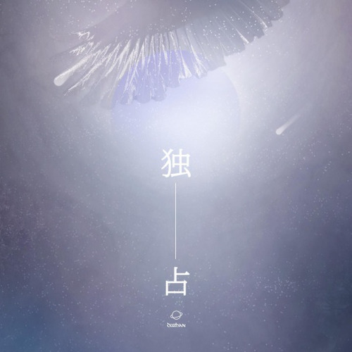 【独占】——记宋致淮x池颂《我恐怕是一条咸鱼了》同人歌