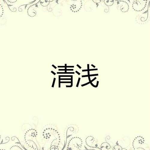 清浅