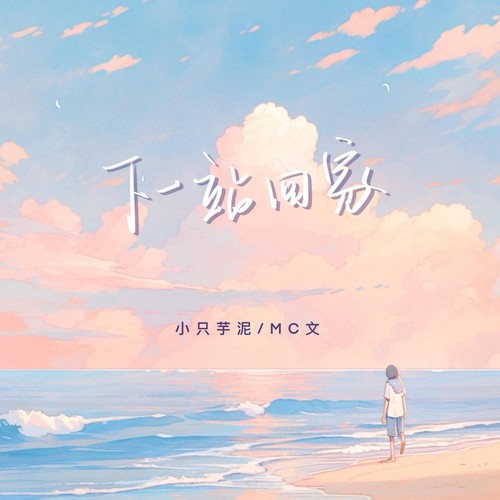 下一站回家