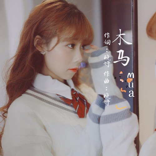 木马Mua