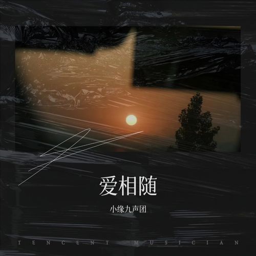 爱相随