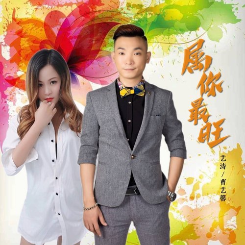 属你最旺（属你最有钱）