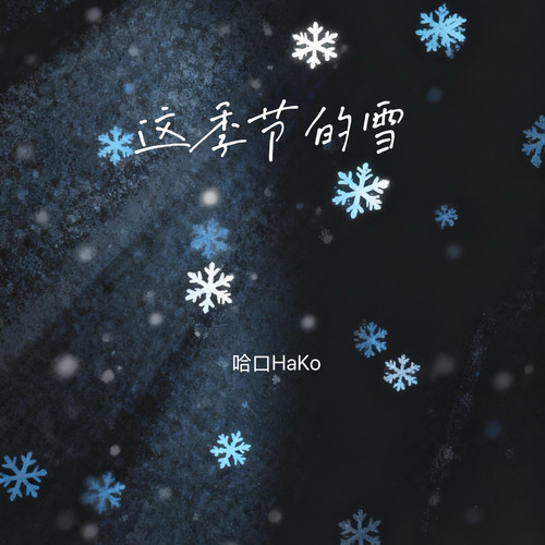 这季节的雪