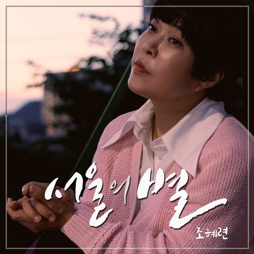 서울의 별 (Star of Seoul) (首尔的星星)