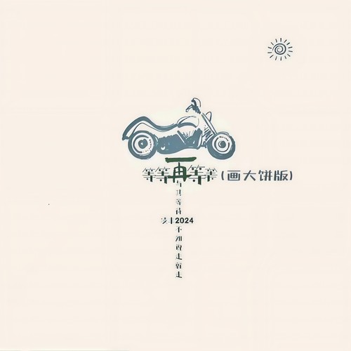 等等再等等(画大饼版)
