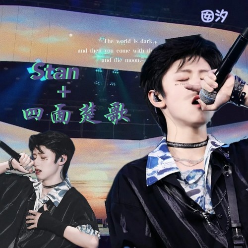 Stan+四面楚歌