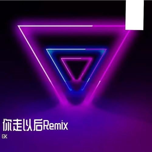 你走以后Remix