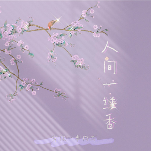 人间一缕香