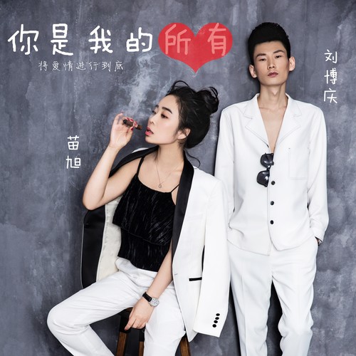 你是我的所有