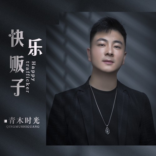 快乐贩子