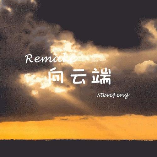 向云端-Remake