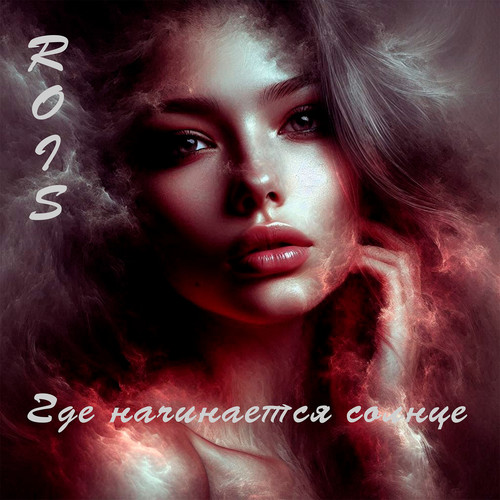 Где начинается солнце