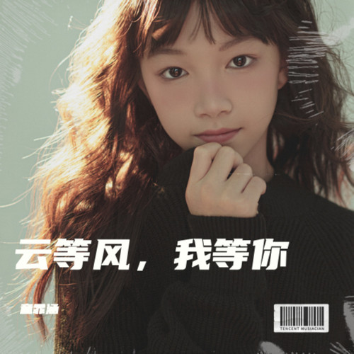 云等风，我等你