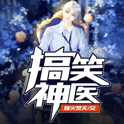 搞笑神医 | 没有妇科专家治不了的病