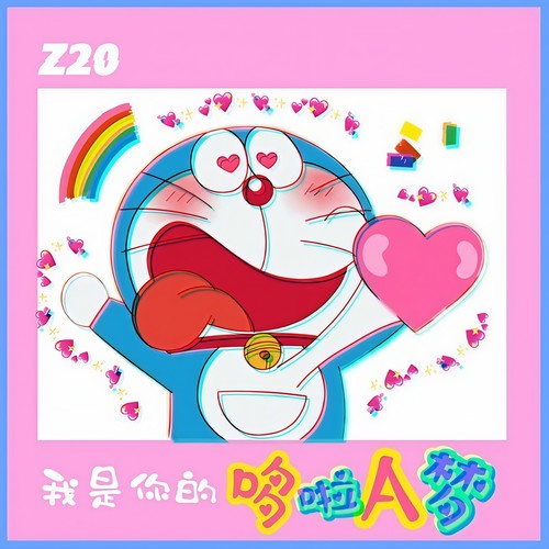 我是你的哆啦A梦