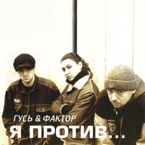 Я против... (Переиздание) [Explicit]