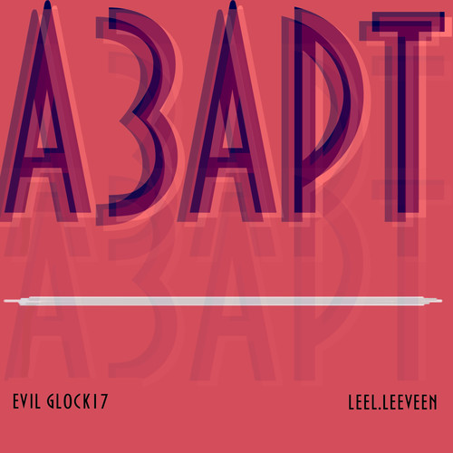 Азарт (Explicit)