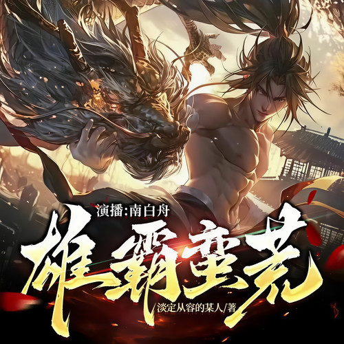雄霸蛮荒|全网破十亿神作|玄幻热血爽文|淡定从容的某人