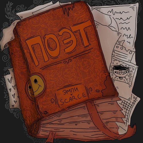 ПОЭТ (Explicit)