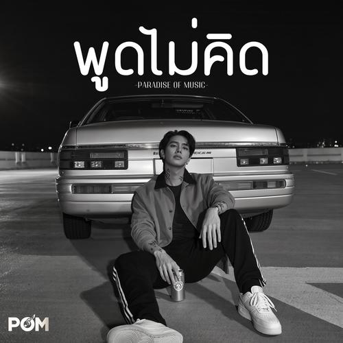 พูดไม่คิด