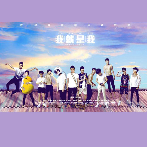 我就是我 电影原声带
