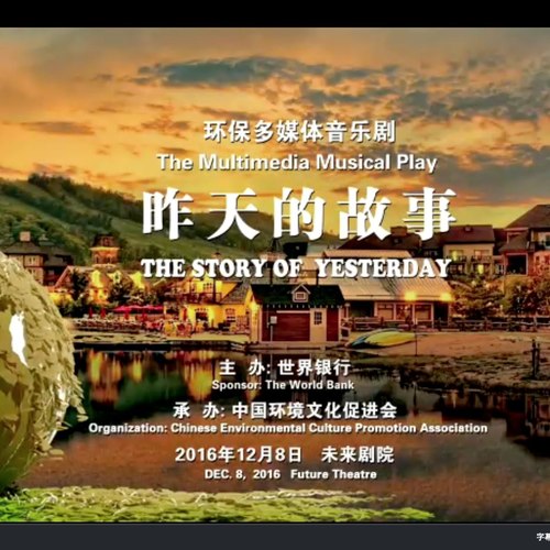 昨天的故事（环保多媒体音乐剧）