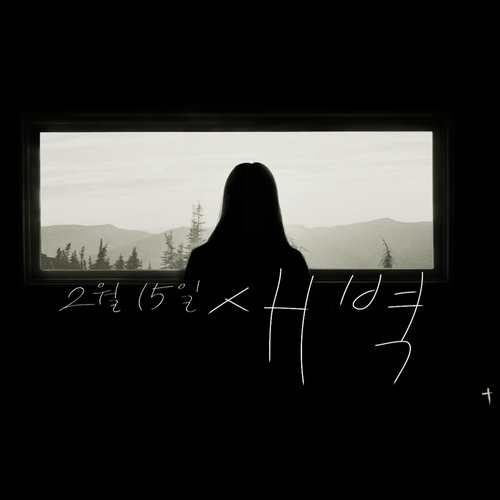 2월15일새벽 (2月15日凌晨)