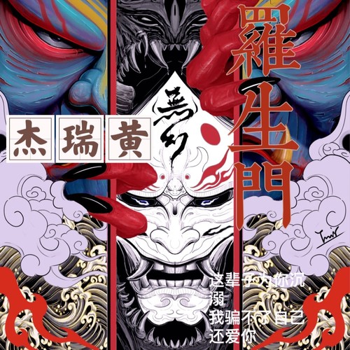 罗生门