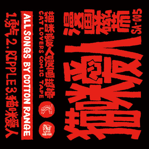 猫咪愛人漫画磁带