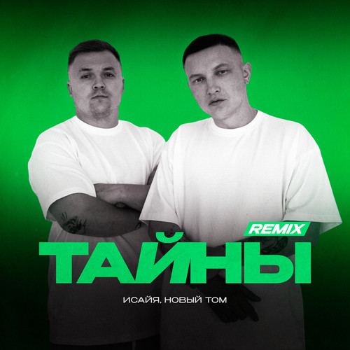 Тайны (Remix)