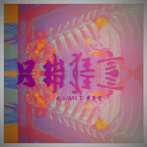 口出狂言 (Explicit)