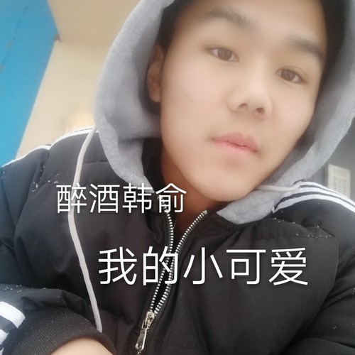 我的小可爱