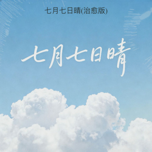 七月七日晴(治愈版)