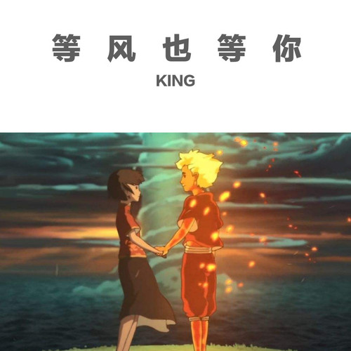 等风也等你-翻唱