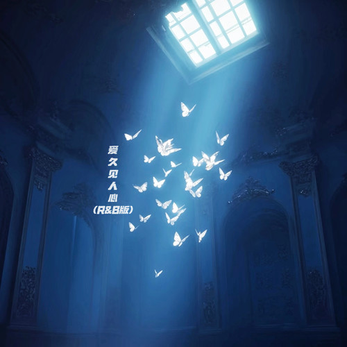 爱久见人心（R&B版）