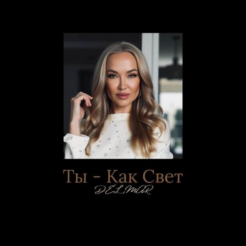 Ты - Как Свет