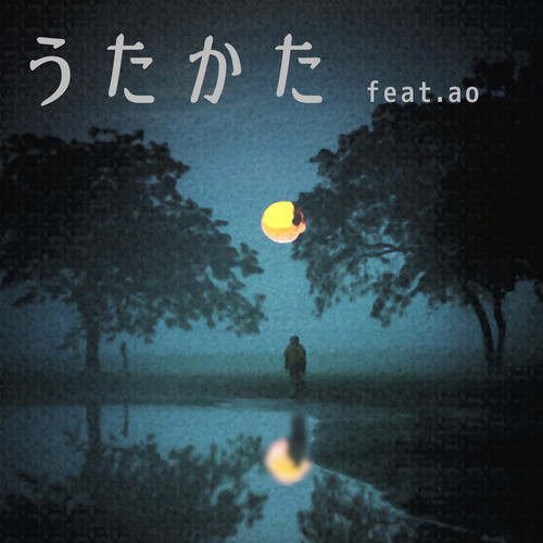 うたかた (feat. ao)