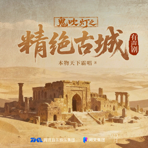 鬼吹灯之精绝古城|张震|景向谁依|郑希|盗墓探险|多人有声剧