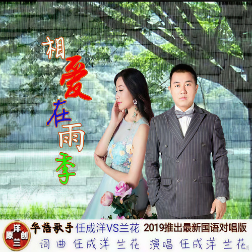 相爱在雨季（对唱版）