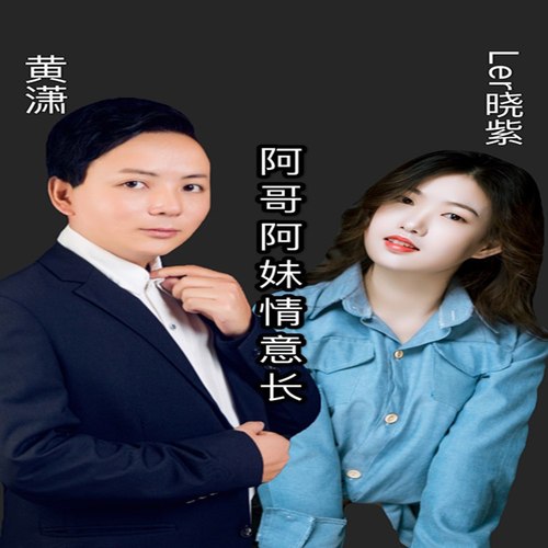 阿哥阿妹情意长