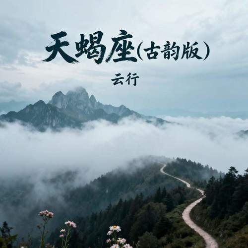 天蝎座 (古韵版)